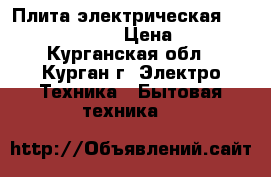 Плита электрическая beko CSE 67100 GW › Цена ­ 15 000 - Курганская обл., Курган г. Электро-Техника » Бытовая техника   